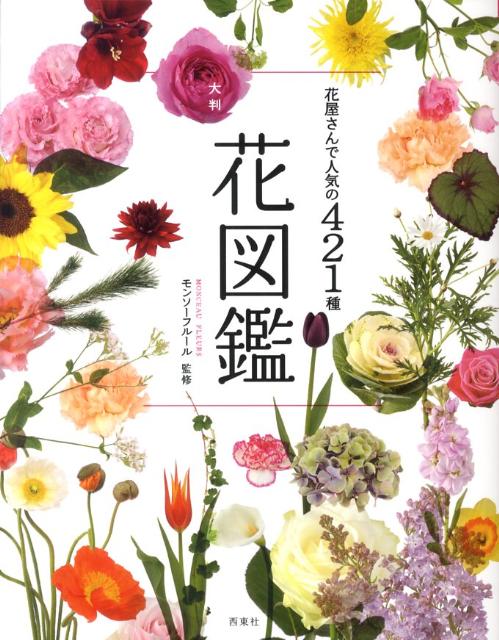 花屋さんで人気の421種大判花図鑑 [ モンソーフルール ]...:book:14502797