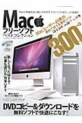 Macフリーソフトベストコレクション