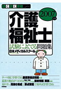 介護福祉士試験によく出る問題集（2007年版）