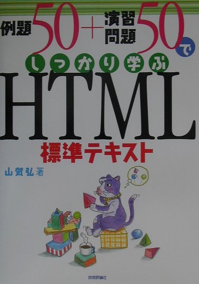 例題50＋演習問題50でしっかり学ぶHTML標準テキスト