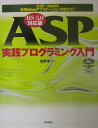 【送料無料】ASP(エーエスピー)実践プログラミング入門IIS5.0対応