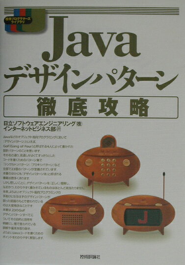 Javaデザインパタ-ン徹底攻略