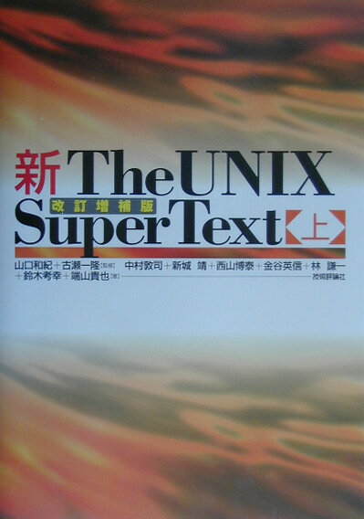 新the　UNIX　super　text（上）
