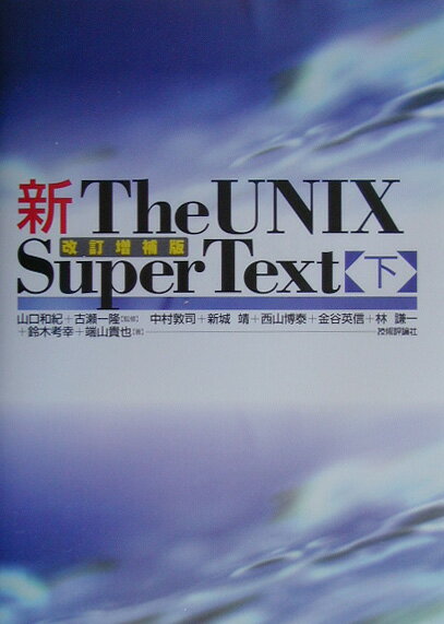 新the　UNIX　super　text（下）