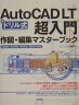 AutoCAD LT超入門作図・編集マスターブック