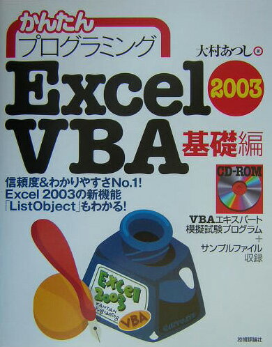 かんたんプログラミングExcel　2003　VBA（ヴイビーエー）（基礎編） [ 大村あつし ]【送料無料】