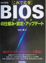 〈これで完璧〉BIOSの仕組み・設定・アップデート