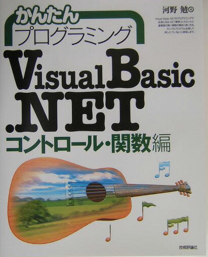 かんたんプログラミングVisual　Basic．NET（コントロ-ル・関数編）