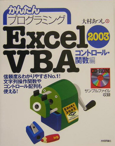 かんたんプログラミングExcel　2003　VBA（ヴィビ-エ-）（コントロ-ル・関数編） [ 大村あつし ]