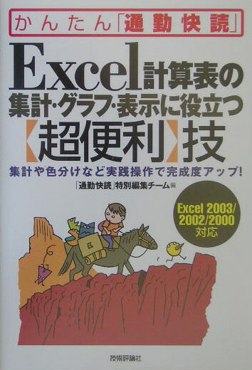 Excel計算表の集計・グラフ・表示に役立つ〈超便利〉技