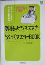 学生、フリーター、新社会人のための敬語&ビジネスマナーらくらくマスターbook