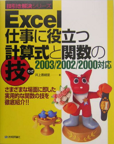 Excel仕事に役立つ計算式と関数の技 [ 井上香緒里 ]