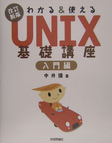 わかる＆使えるUNIX基礎講座（入門編）改訂新版【送料無料】