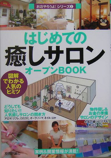 はじめての「癒しサロン」オープンbook