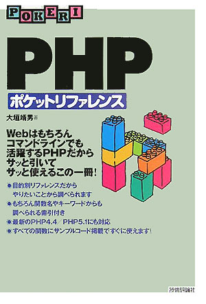 PHPポケットリファレンス改訂版