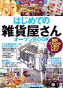 はじめての「雑貨屋さん」オープンbook