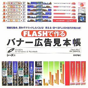 FLASHで作るバナ-広告見本帳 [ シ-ズ ]