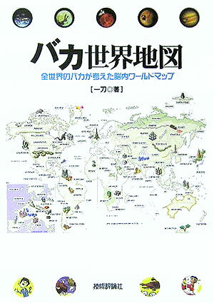 バカ世界地図 [ 一刀 ]【送料無料】