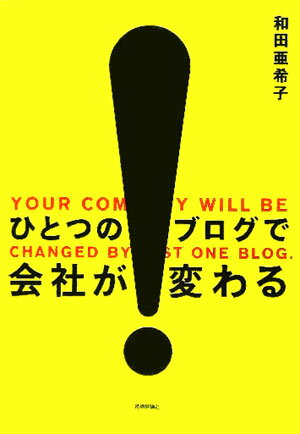 【予約】 ひとつのブログで会社が変わる