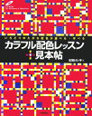 カラフル配色レッスン+見本帖