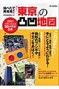 地べたで再発見！『東京』の凸凹地図【送料無料】