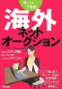 誰にでもできる！海外ネットオークション