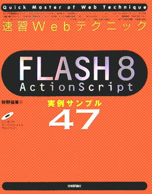 速習WebテクニックFLASH　8（エイト）　ActionScript実例サンプ【送料無料】