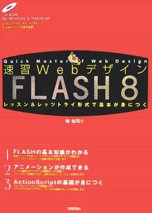 速習WebデザインFLASH　8