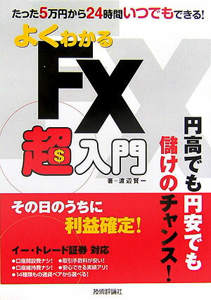 よくわかるFX超入門