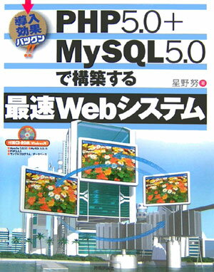 PHP（ピーエッチピー）　5．0＋MySQL　5．0で構築する最速Webシステム [ 星野努 ]