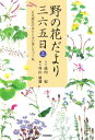 野の花だより三六五日（上）【送料無料】