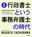 図解行政書士という事務弁護士の時代