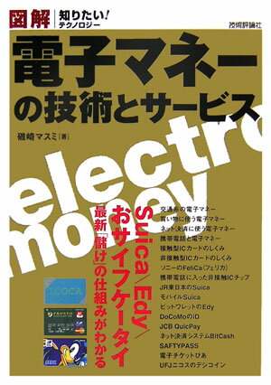図解電子マネーの技術とサービス