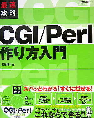 最速攻略CGI／Perl作り方入門【送料無料】