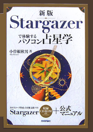 Stargazerで体験するパソコン占星学 [ 小曽根秋男 ]【送料無料】
