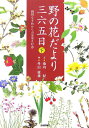 野の花だより三六五日（下）【送料無料】