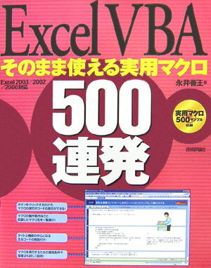 Excel　VBAそのまま使える実用マクロ500連発