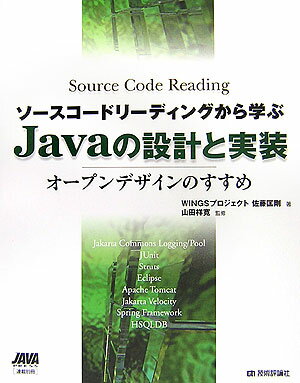 ソースコードリーディングから学ぶJavaの設計と実装