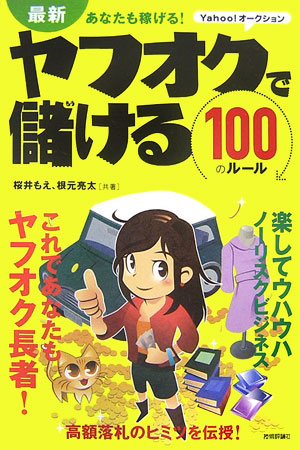 最新あなたも稼げる！ヤフオクで儲ける100のル-ル