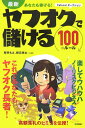 最新あなたも稼げる！ヤフオクで儲ける100のルール