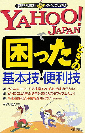 Yahoo！ Japanで困ったときの基本技・便利技