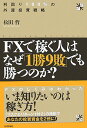 FXで稼ぐ人はなぜ「1勝9敗」でも勝つのか？