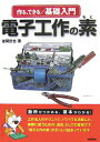 作る、できる／基礎入門電子工作の素