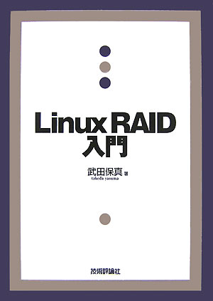 Linux　RAID入門