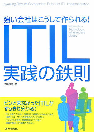 強い会社はこうして作られる！-ITIL（アイティル）実践の鉄則