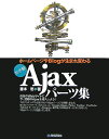 ホームページやBlogが生まれ変わるお手軽Ajax(エージャックス)パーツ集