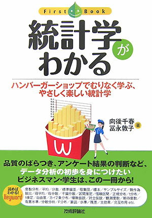 統計学がわかる ハンバーガーショップでむりなく学ぶ、やさしく楽しい （ファーストブック） [ 向後千春 ]