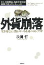 外貨崩落