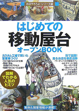 はじめての「移動屋台」オープンbook [ バウンド ]