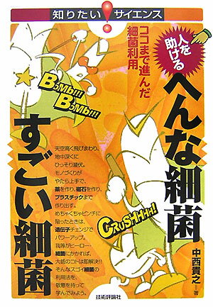 人を助けるへんな細菌すごい細菌【送料無料】